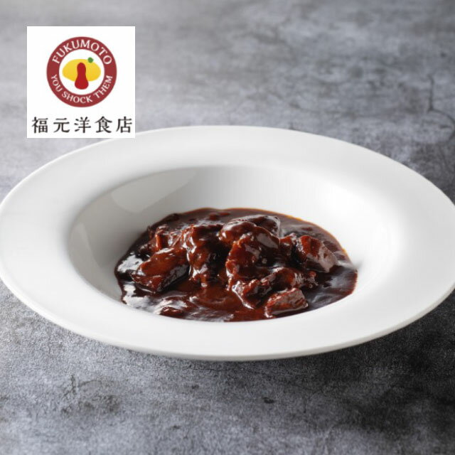 宮崎牛ビーフシチュー 160g×6個セット 送料無料 産地直送 同梱・代引不可 福元洋食店※北海道・東北地区は、別途送料1000円が発生します。