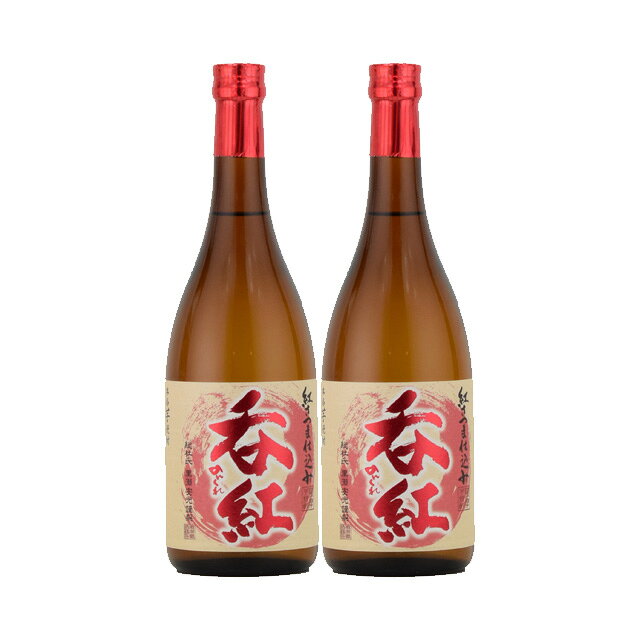 紅芋 呑紅(のんくれ) 25度 720ml×2本 芋焼酎 鹿児島酒造※北海道・東北エリアは別途運賃が1000円発生します。