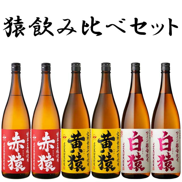 猿飲み比べ 焼酎 6本セット 2 ※北海道・東北地区は、別途送料1000円が発生します。