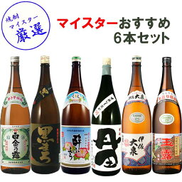 焼酎マイスター厳選！おすすめ鹿児島 芋焼酎 飲み比べセット1 1800ml×6本 セット　※北海道・東北地区は、別途送料1000円が発生します。