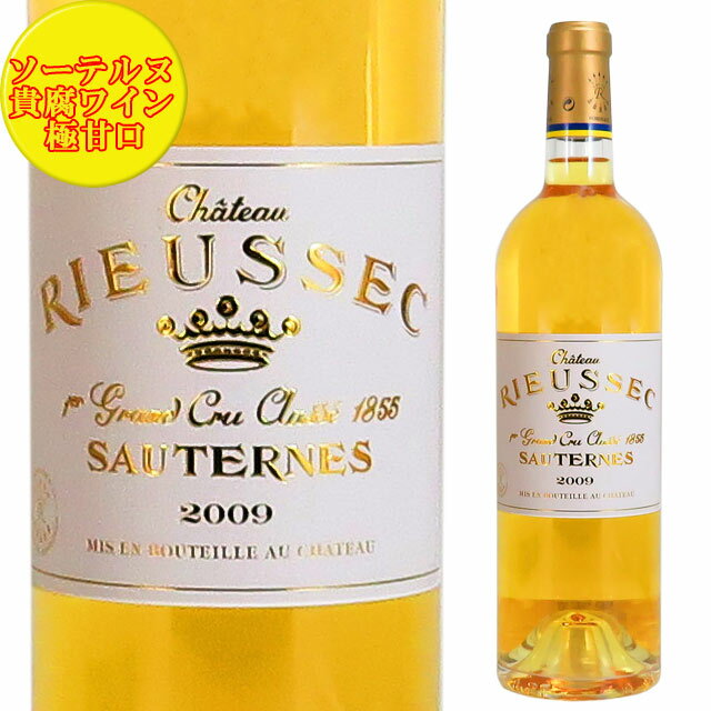 シャトー リューセック 2009 750ml 貴腐ワイン ソーテルヌ 格付1級　Chateau Rieussec Sauternes