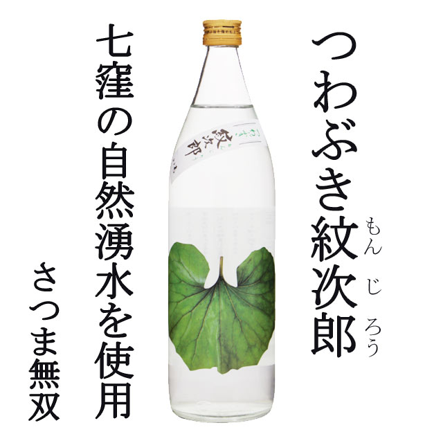 つわぶき紋次郎 黒麹 25度 900ml 芋焼酎 さつま無双常圧蒸留 第28回全国酒類コンクール芋焼酎部門1位
