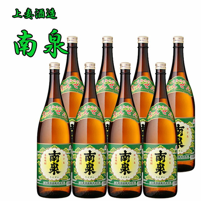 南泉 25度 1800ml×8本 セット 芋焼酎 上妻酒造 ※北海道・東北地区は、別途送料1000円が発生します。