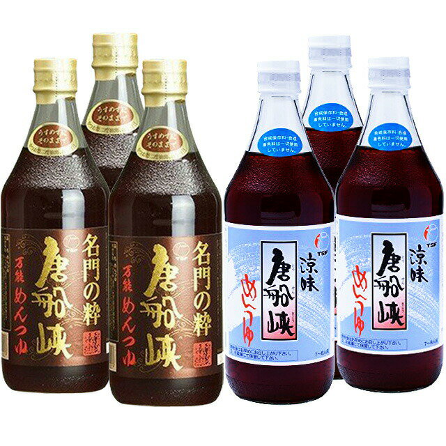 送料無料 唐船峡めんつゆ・名門の粋めんつゆ 500ml×各3本 計6本 唐船峡食品 めんつゆ 鹿児島県※北海道・東北地区は、別途送料1000円が発生します。