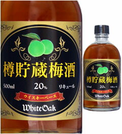 20度 ホワイトオーク 樽貯蔵梅酒 500ml瓶 ウイスキーブレンド梅酒 江井ヶ嶋酒造 兵庫県 化粧箱なし