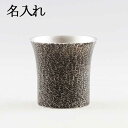 名入れ 薩摩錫器 錫 タンブラー 桜島 黒漆加工 250ml 396-2 岩切美巧堂 代引不可名入れ 父の日 錫器 錫製 タンブラー 還暦祝 結婚祝 退職祝 贈...
