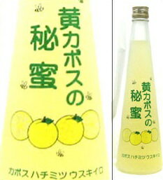 【取寄商品】9度　黄カボスの秘蜜（ひみつ）　500ml瓶　清酒ベースかぼすリキュール　久家本店　大分県　化粧箱なし