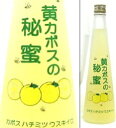 【取寄商品】9度 黄カボスの秘蜜（ひみつ） 500ml瓶 清酒ベースかぼすリキュール 久家本店 大分県 化粧箱なし