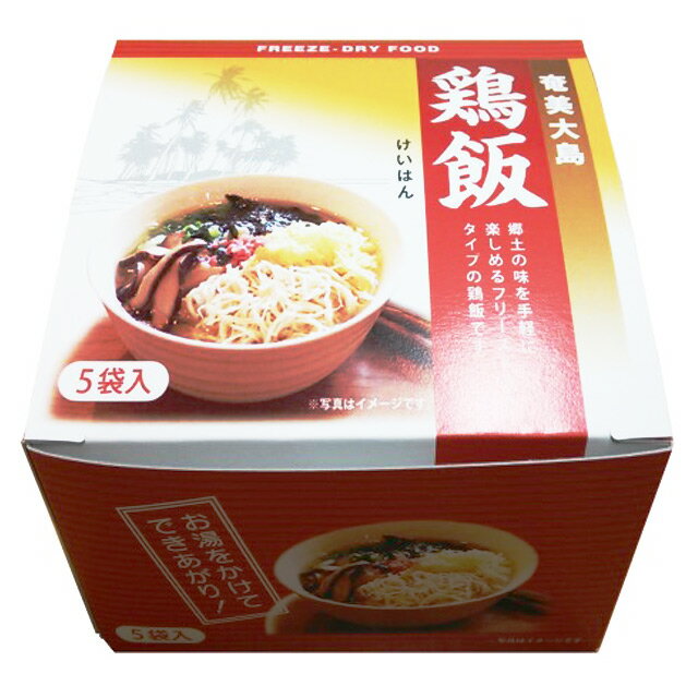 奄美大島　鶏飯　フリーズドライ　5食入　　奄美大島開運酒造　奄美の郷土料理　けいはん　お茶漬け