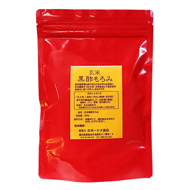 福山玄米黒酢　黒酢もろみ純粉末150g　　送料無料　代引不可　同梱不可　　ホートク食品 天然アミノ酸 美容サポート 健康サポート