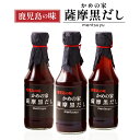 鹿児島の味　かめの家　薩摩黒だし　300ml×6本　　送料無料 調味料 だし かつおだし めんつゆだし かつおだし 万能だし