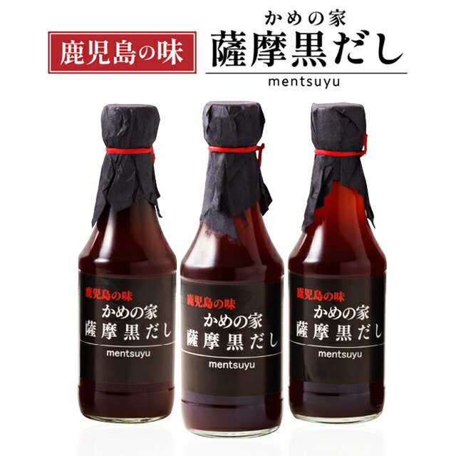 鹿児島の味 かめの家 薩摩黒だし 300ml×6本 送料無料 調味料 だし かつおだし めんつゆだし かつおだし 万能だし