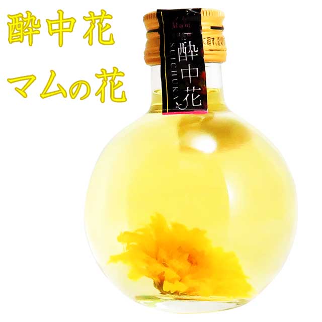 食べるお花の入ったリキュール 酔中花 マム 176ml エディブルフラワー【インスタ映え】
