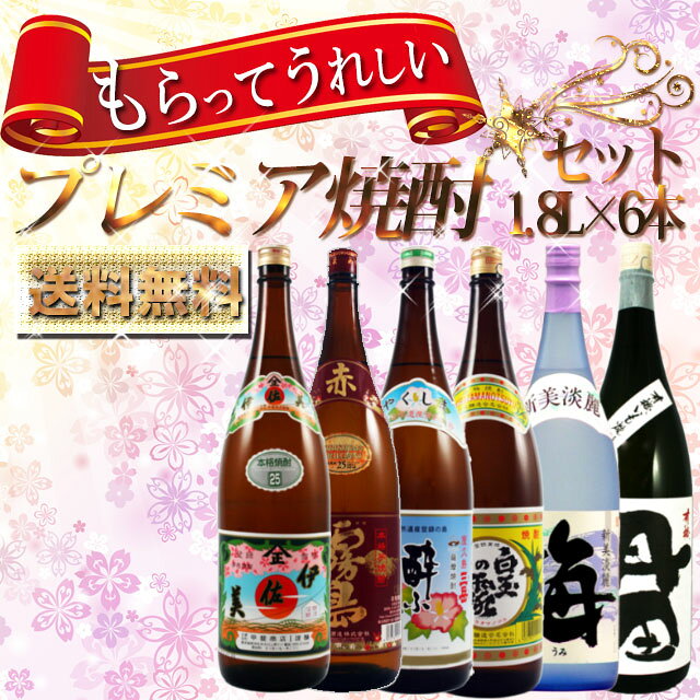 もらって嬉しいプレミアム焼酎セット(伊佐美・赤霧島・三岳酔ふよう・白玉の露・海・有機丹田) 1800ml×各1本 計6本※北海道・東北地区は、別途送料1000円が発生します。