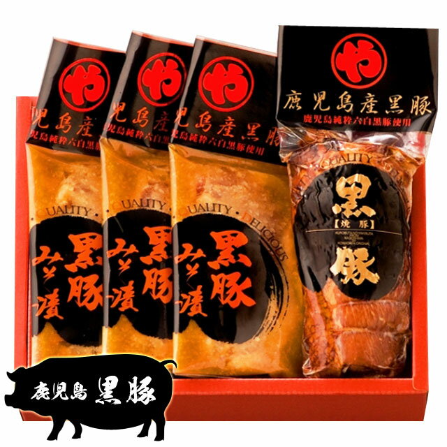 送料無料 鹿児島県産黒豚 コワダヤ 焼豚・味噌漬け セット KYM-49 産地直送/代引不可 ※12月27日からのご注文は1月6日より発送※北海道・東北地区は、別途送料1000円が発生します。