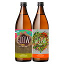 2025年3月17日より出荷予定!GLOW EP07・EP08 25度 900ml×各1本 計2本 芋焼酎 若潮酒造※北海道・東北エリアは、別途運賃が1000円...