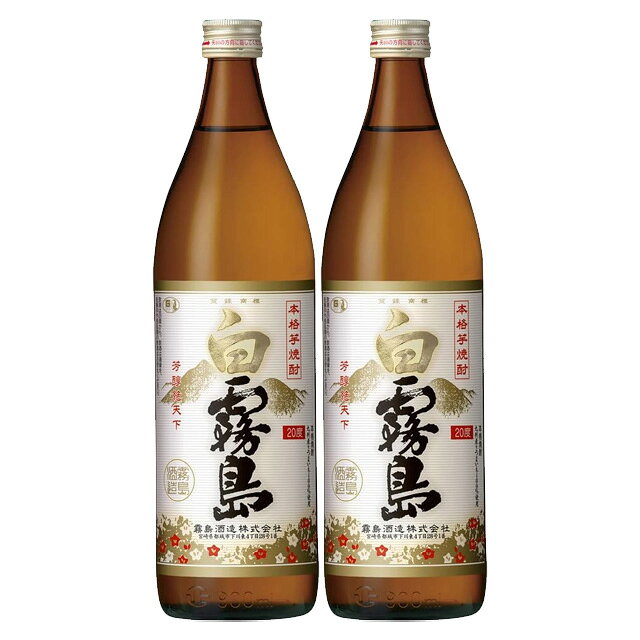 白霧島 20度 900ml×2本 芋焼酎 霧島酒造※北海道・東北エリアは、別途運賃が1000円発生します。