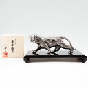 薩摩錫器 置物 虎 イブシ加工 台付 横24cm高さ1cm奥cm 186C-3-1 岩切美巧堂 代引不可 父の日 錫器 錫製 縁起物 虎 置物 還暦祝 結婚祝 ...