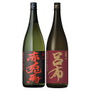 赤兎馬(せきとば)・呂布(りょふ)麦 セット 1.8L 各1本 贈答 ギフト お中元 お歳暮 プレゼント