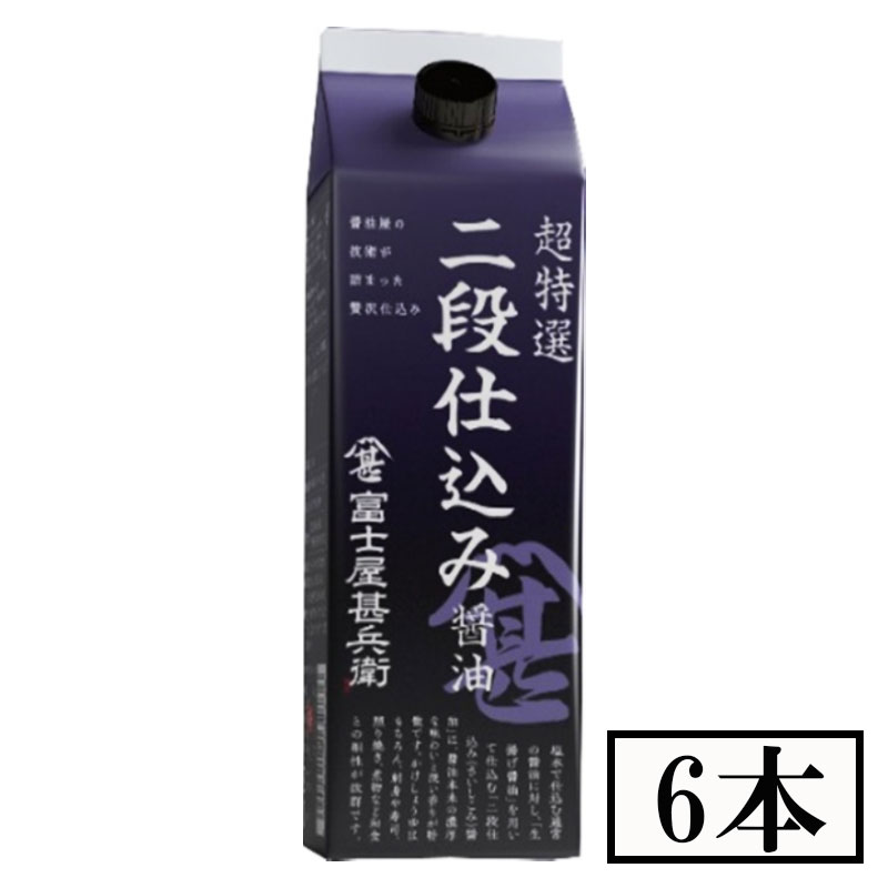 フジジン　超特選二段仕込み醤油　パック　500ml×6本セット