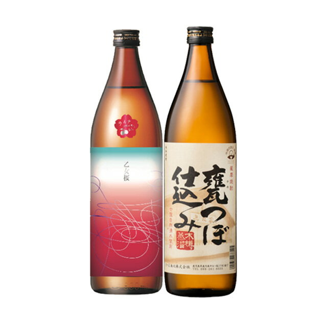 乙女桜・無双 甕つぼ仕込み 25度 900ml×各1本 芋焼酎 さつま無双 ※北海道・東北エリアは別途運賃が1000円発生します。