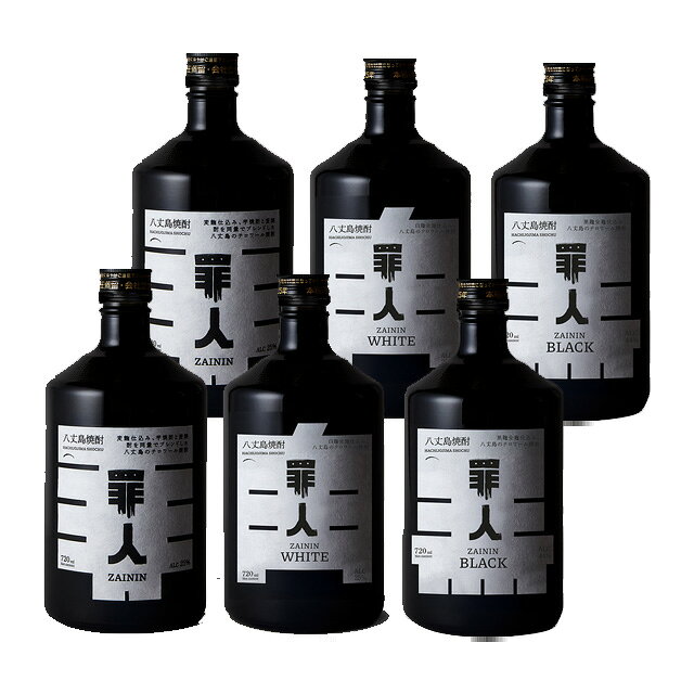 罪人25度・罪人 BLACK 44度・罪人WHITE 44度 720ml×各2本 計6本 坂下酒造 八丈島 東京都 ZAININ　※北海道・東北エリアは別途運賃が1000円発生します。