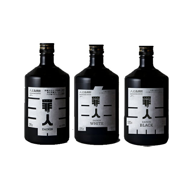 罪人25度・罪人 BLACK 44度・罪人WHITE 44度 720ml×各1本 計3本 坂下酒造 八丈島 東京都 ZAININ　※北海道・東北エリアは別途運賃が1000円発生します。