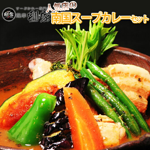 業務用 スープカレー 送料無料 剛家の南国スープカレー12食分 メイン入り野菜なし メーカー直送 同梱不可代引不可 送料無料 お中元 ギフト プレゼント 御中元 記念日 内祝い お歳暮 業務用 スープカレー 送料無料 剛家の南国スープカレー12食分 メイン入り野菜なし メーカー直送 同梱不可代引不可 送料無料 お中元 ギフト プレゼント 御中元 記念日 内祝い お歳暮