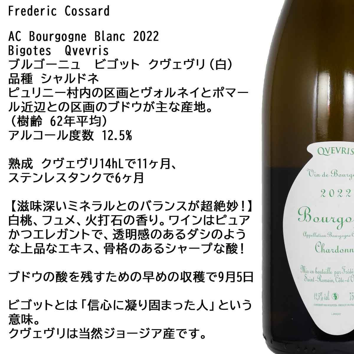 フレデリック・コサール ブルゴーニュ・ブラン ビゴット クヴェヴリ（白）2022 750mlAC Bourgogne Blanc Bigotes　Qvevris Frederic Cossard　送料無料ですが北海道・東北は別途送料必要（1000円） sakedondon-10016741 酒どんどん 楽天市場店 サンプル画像3