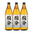 さつま国分 25度 900ml×3本 芋焼酎 国分酒造 ※北海道・東北エリアは別途運賃が1000円発生します。