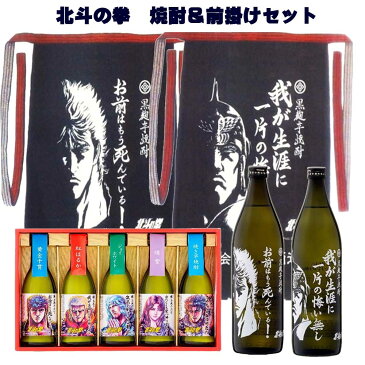 北斗の拳 焼酎　送料無料　「お前はもう死んでいる/ケンシロウ900ml1本」「我が生涯に一片の悔い無し/ラオウ900ml1本」「北斗の拳芋焼酎ミニボトルセット 1セット」「前掛け お前はもう死んでいる　1枚」「前掛け　我が生涯に一片の悔い無し　1枚」光武酒造場　佐賀県