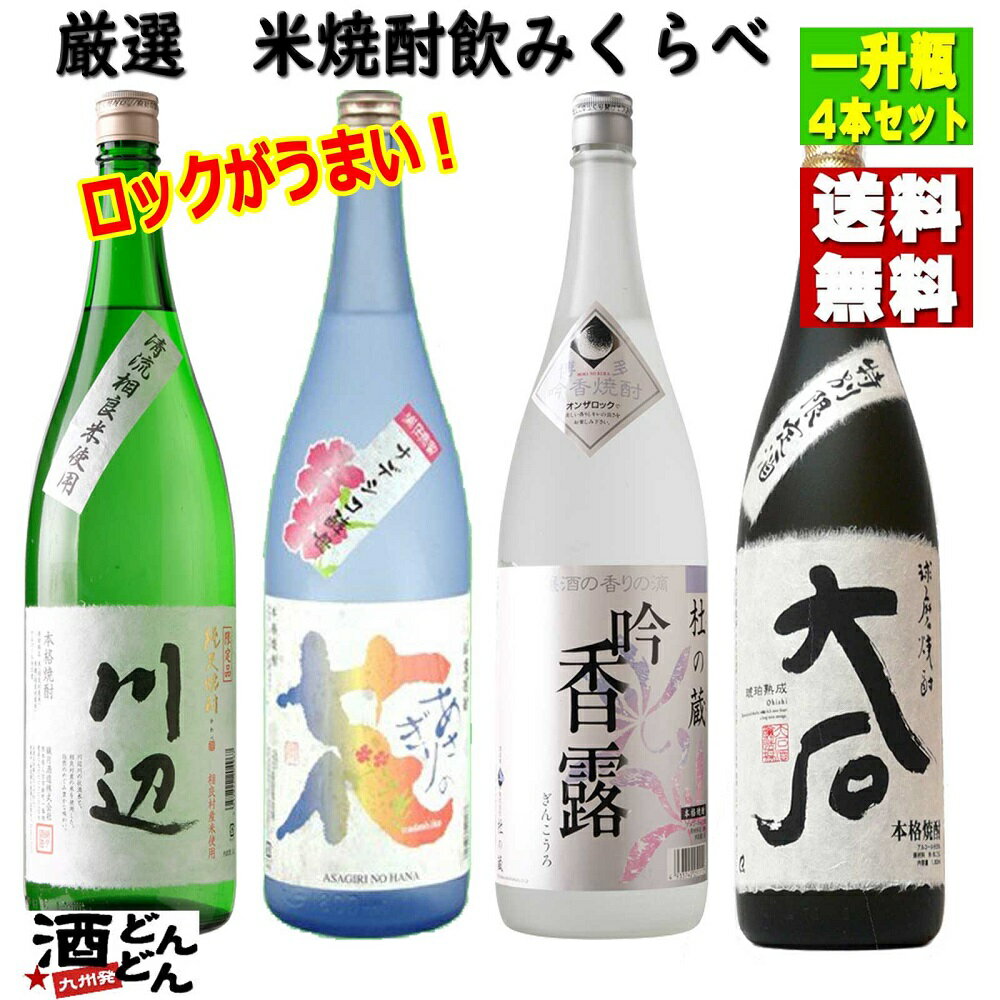 ロックが美味い米焼酎 飲み比べセット厳選米焼酎 1800ml