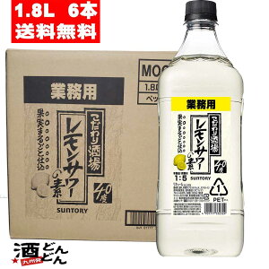 【ケース販売】こだわり酒場のレモンサワーの素コンク 業務用 濃縮カクテル 1800ml×6本　ペットボトル サントリー