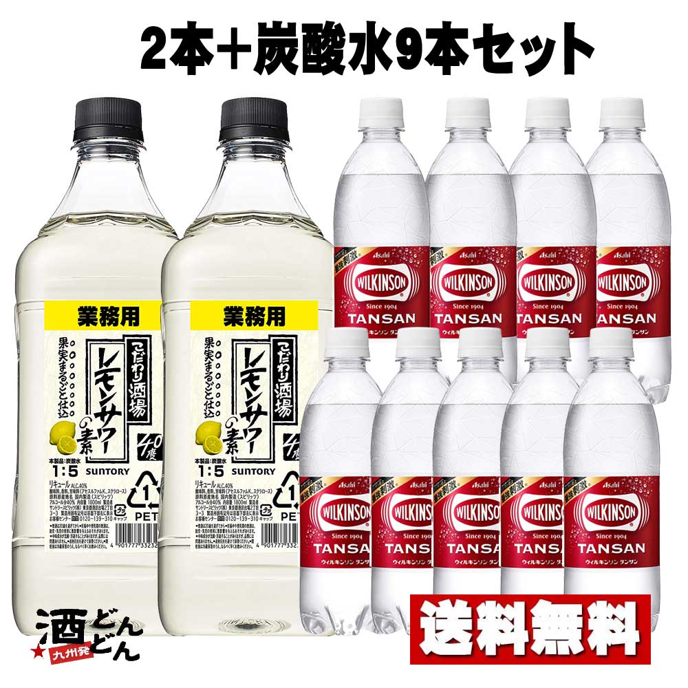 こだわり酒場のレモンサワーの素コンク 1.8L×2本　ウィルキンソン 炭酸水 500ml×9本 セット【送料無料】サントリー　アサヒ飲料　業務用