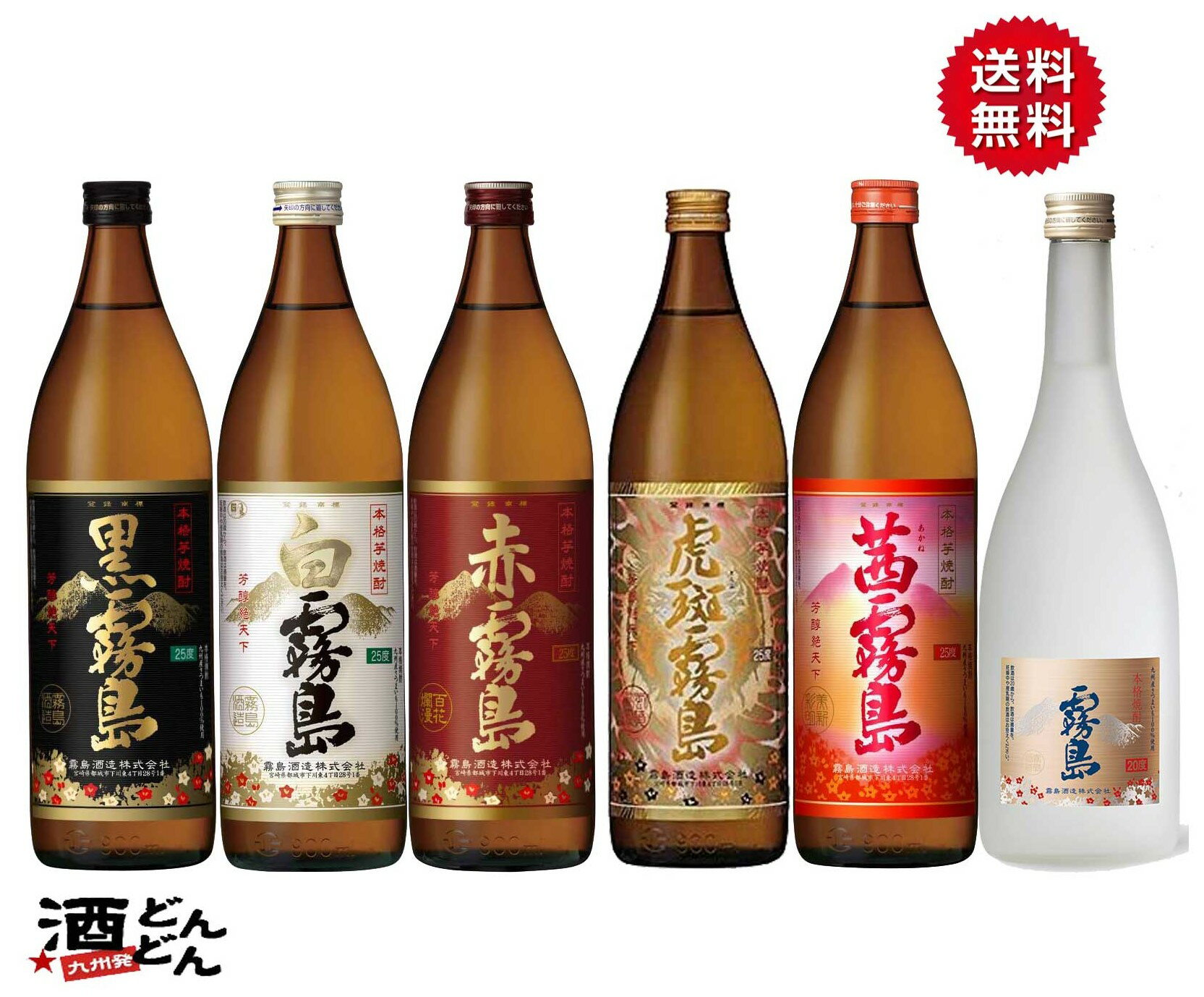 霧島 芋焼酎飲み比べセット　900ml(五合瓶)720ml(四合瓶)合計6本セット黒霧島　白霧島　赤霧島　茜霧島　虎斑霧島　ゴールドラベル霧島　宮崎県　霧島酒造【送料無料】贈答 父の日 ギフト 贈り物　還暦祝【使用済み段ボール発送】