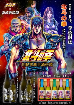 北斗の拳　焼酎　世紀末救世酒伝説　「お前はもう死んでいる/ケンシロウ」 「我が生涯に一片の悔い無し/ラオウ」 25度　1800ml各1本 「北斗の拳芋焼酎ミニボトルセット　ケンシロウ/ラオウ/トキ/ユリア/レイ」（SH-R）1セット 芋焼酎 飲み比べ 光武酒造場　佐賀県