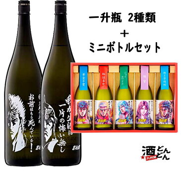 北斗の拳　焼酎　世紀末救世酒伝説　「お前はもう死んでいる/ケンシロウ」 「我が生涯に一片の悔い無し/ラオウ」 25度　1800ml各1本 「北斗の拳芋焼酎ミニボトルセット　ケンシロウ/ラオウ/トキ/ユリア/レイ」（SH-R）1セット 芋焼酎 飲み比べ 光武酒造場　佐賀県