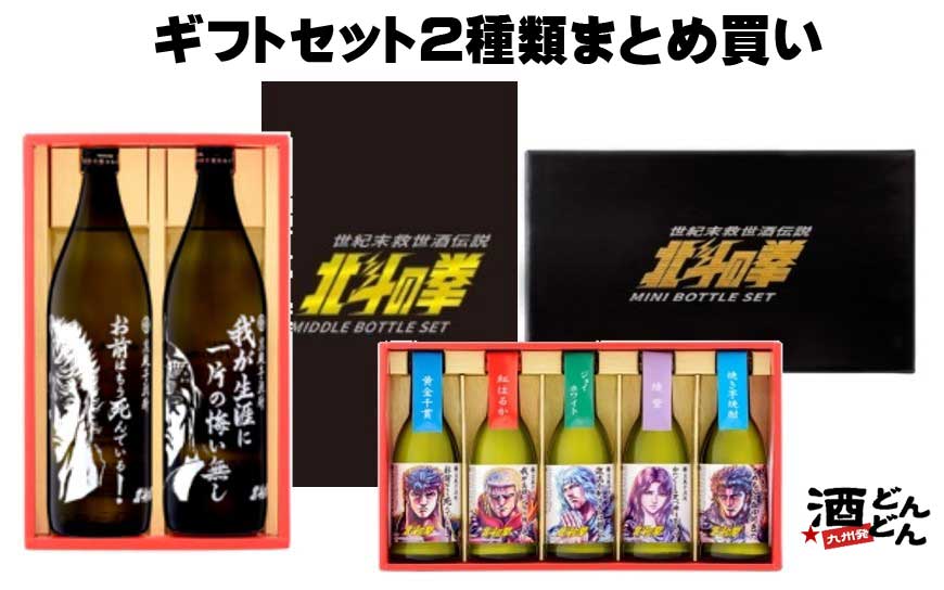 北斗の拳 焼酎 ギフトセット2種類組合せ SJ-D 1セット【お前はもう死んでいる/ケンシロウ 我が生涯に一片の悔い無し/ラオウ 25度 900ml各1本組 北斗の拳芋焼酎ミニボトルセット ケンシロウ/ラ…