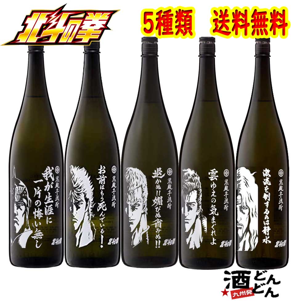 北斗の拳 芋焼酎 第2弾 1800ml 5本セット ラオウ/ケンシロウ/サウザー/ジュウザ/トキ 光武酒造 週刊少年ジャンプ 原哲夫 武論尊 アニメ 漫画