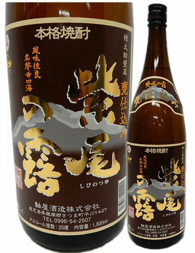 軸屋酒造 権之助甕蔵 紫尾の露(しびのつゆ) 甕仕込み　芋　25度　1800ml　※【送料無料(北海道・東北・沖縄以外)】