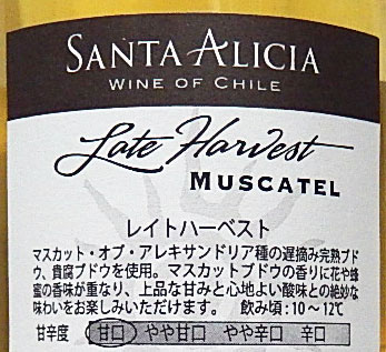サンタアリシア・レイトハーベスト(白甘口貴腐ワイン)12度500ml