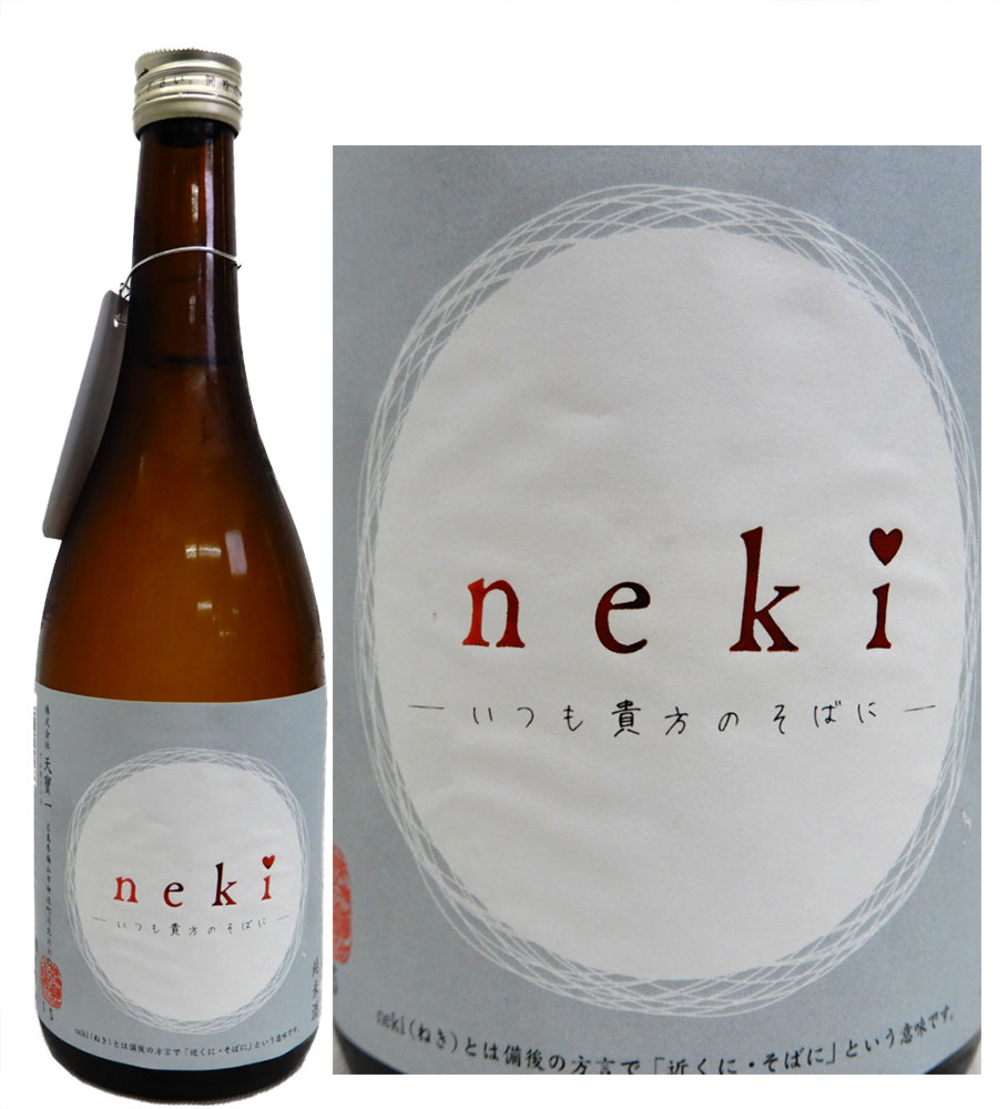 天寶一(天宝一) こだわり限定酒 山田錦 純米 無濾過(nekiねき)720ml