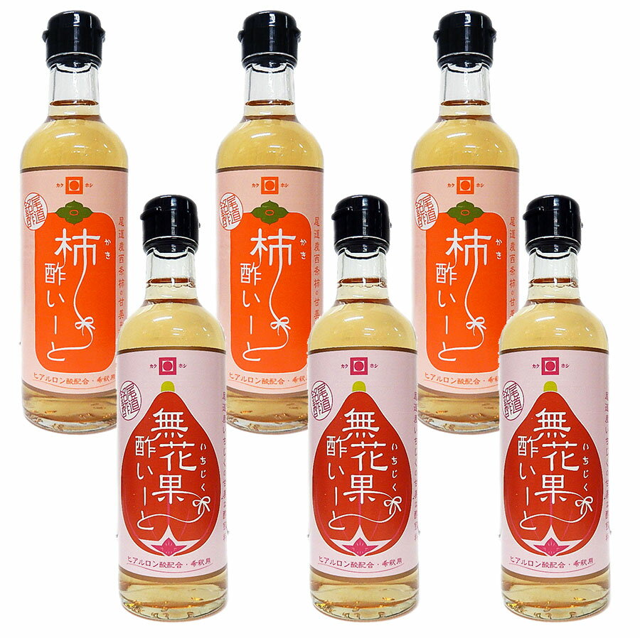 カクホシ 【無花果(いちじく)酢いーと」&「柿(かき)酢いーと」3本ずつ 300ml×6本セット ※【送料無料(北海道・東北・沖縄以外)】
