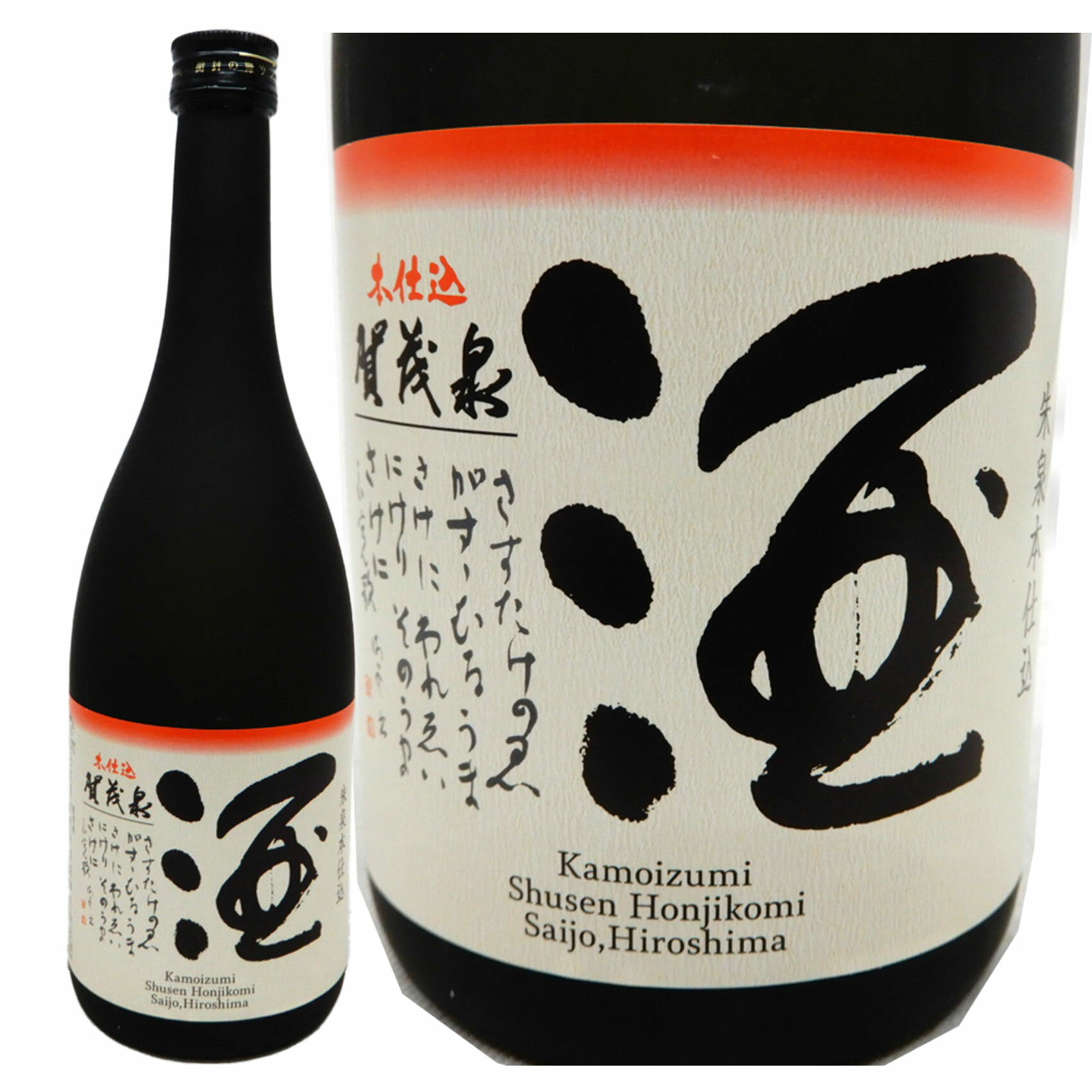冷たく冷やしてすっきりと、ぬる燗でその柔らかな味わいを　賀茂泉 純米吟醸 朱泉本仕込 720ml　※【送料無料(北海道・東北・沖縄以外)】