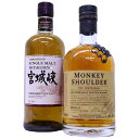 ウイスキー飲み比べ2本セット シングルモルト宮城峡 45度700ml & ブレンデッドモルトウイスキー モンキーショルダー 40度700ml
