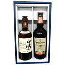 高級ウイスキー2本ギフトセット　山崎、バランタイン30年 700ml　※【送料無料(北海道・東北・沖縄以外)】