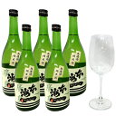 ワイングラス(無料付き)で飲む 美味しい純米酒5本セット 本州一 無濾過 純米酒 720ml 16.8度 ※【送料無料(北海道・東北・沖縄以外)】