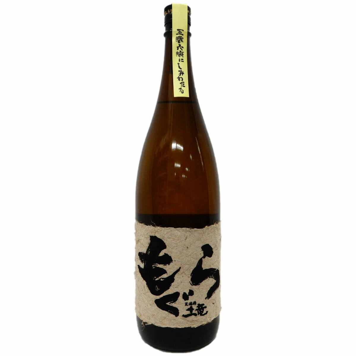 土竜 五臓六腑にしみわたる　荒濾過　芋焼酎　もぐら(土竜)　25度 1800ml