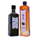 広島県産ジン飲み比べ2本セット 桜尾オリジナル47度、瀬戸内クラフト甘夏(あまなつ)ジン47度700ml