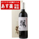 【印刷】赤ワイン「星」 750ml【名入れ】【桐箱入】【送料無料】